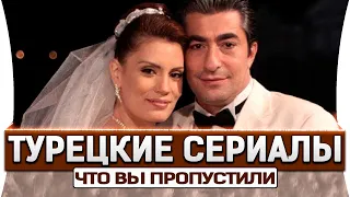 Топ 5 турецких сериалов на русском языке которые Вы уже пропустили на русском языке