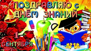 С 1 СЕНТЯБРЯ 📚 С ДНЁМ ЗНАНИЙ 2024 💐 Прикольное Поздравление С 1 СЕНТЯБРЯ! День Знаний 1 Сентября