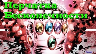 Перчатка Бесконечности. Почему Танос Проиграл? The Infinity Gauntlet. Камни Бесконечности. Thanos