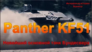 Panther KF51: Новейший основной танк Бундесвера