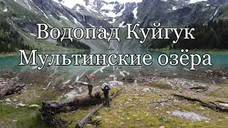 Горный Алтай. Мультинские озера. Куйгук