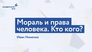 Мораль и права человека. Кто кого? // Иван Ниненко