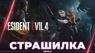 Resident Evil 4 Remake - КРУТЕЙШАЯ СТРАШИЛКА - ПРОХОЖДЕНИЕ (ЧАСТЬ 1)