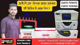 IPS / UPS NEW PRICE আই,পি,এস  কিনার আগে একবার এই ভিডিও টা দেখে নিন