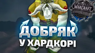 ДОБРЯК У ХАРДКОРІ | WoW Classic Hardcore Українською