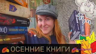 ОСЕННИЕ КНИГИ🍂🍂🍂что ПОЧИТАТЬ осенью📚 Семейные истории, леденящие триллеры, уютное фэнтези и др.