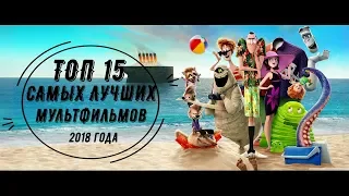 ТОП 15 САМЫХ ЛУЧШИХ мультфильмов 2018 года