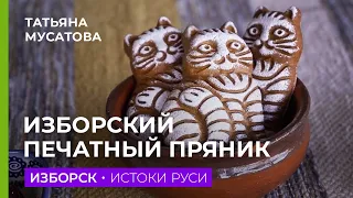 Изборск. Печатный пряник составивший конкуренцию тульскому. Жизнь в деревне, возрождение традиций.