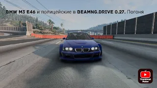 BMW M3 E46 и полицейские в BeamNG.Drive 0.27. Погоня