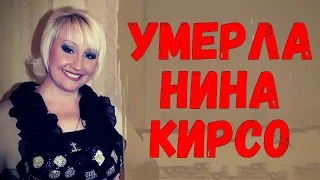 Солистка «Фристайла» Нина Кирсо скончалась после двух лет в коме. Никто не может поверить