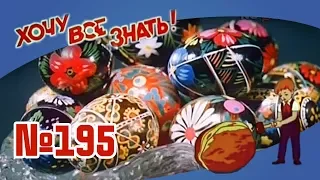 Киножурнал "Хочу всё знать" Выпуск №195 1990 г СССР