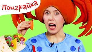 🍔 ПРО ЕДУ - Сборник - Поиграйка с Царевной! - Готовим вместе