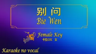 别问【卡拉OK (女)】《KTV KARAOKE》 - Bie Wen (Female)