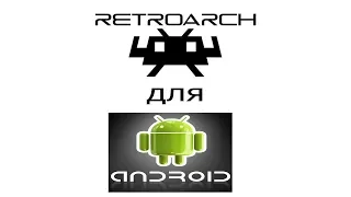 RetroArch  - бесплатный набор эмуляторов игровых приставок, версия для Android