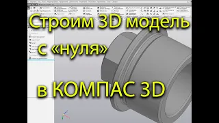 Создание и построение простой модели в КОМПАС 3D