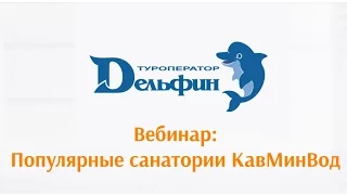 Вебинар: КавМинВоды. Популярные санатории!