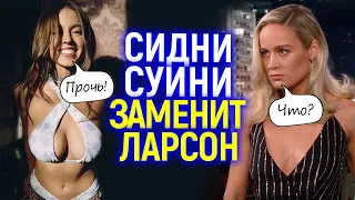 Так Бри Ларсон еще не унижали! Кто заменит ее в Марвел...