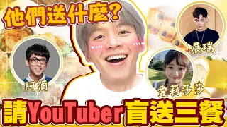 隔離期間請YouTuber外送三餐！會收到什麼餐點？惡整？美食？【黃氏兄弟】Ft. @alisasa_official @rayduenglish @K.R.Bros0203