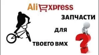 Товары с ALIEXPRESS для BMX велосипеда (2021)