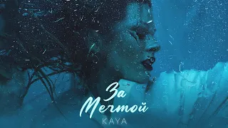 KAYA (Кая) - "За мечтой" | Премьера трека, 2022