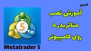 آموزش نصب متاتریدر 5 روی کامپیوتر