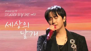 [4K/팬캠/허영생]20240217 허영생 콘서트 STAND BY ME vol.2 세상의 날개