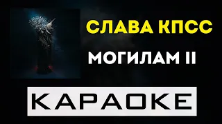 Слава КПСС - Могилам II | караоке | минус | инструментал