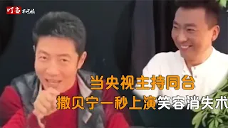 当央视主持同台有多好笑？小撒被康辉教育后，一秒上演笑容消失术