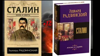 Сталин. Жизнь и смерть. Аудиокнига