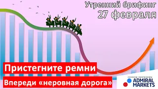 27 февраля | Утренний брифинг | Анализ и прогноз рынка FOREX, FORTS, ФР