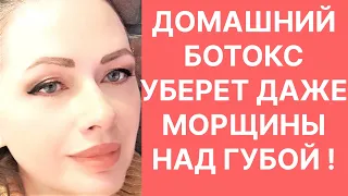 Домашний Ботокс Даже над Губой Исчезнут Морщины! Рецепт