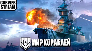 Мир кораблей - Морской бой - Реалистичные морские сражения