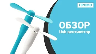 Usb вентилятор Xiaomi - Промо обзор!