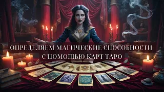 🧙 Магические способности по дате рождения с помощью Старших Арканов Таро.