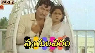 Swayamvaram Full Movie Part 2 || Shobhan Babu || Jayaprada || Dasari Narayana Rao