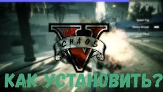 КАК УСТАНОВИТЬ Chaos Mod V МОД НА ХАОС ДЛЯ ГТА 5 ОБЗОР НА МОД