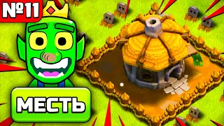 САМЫЙ ЛУЧШИЙ СПОСОБ МЕСТИ ГОБЛИНАМИ 💚 РАЗВИТИЕ ГОБЛИНА В CLASH OF CLANS №11