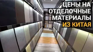 Отделочные материалы из Китая. Стоит ли покупать отделку в Китае? Сколько это будет стоить?