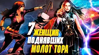 7 Женщин Супергероев, которые подняли молот Тора!