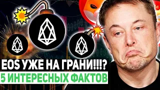 ТОП 5 ИНТЕРЕСНЫХ ФАКТОВ ПРО EOS! УБИЙЦА ETHEREUM НА СТЕРОИДАХ ИЛИ СКАМ!?