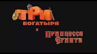 Три богатыря и принцесса Египта 2017 - трейлер