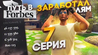 ПУТЬ к ФОРБС в GTA 5 RP #7 -  ПОДНЯЛ ЛЯМ ЗА СЕРИЮ / СЛОВИЛ СВОЙ ПЕРВЫЙ ДОМ