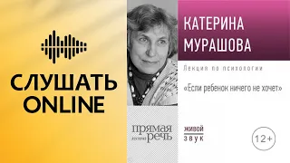 Лекция «Если ребенок ничего не хочет» - Екатерина Мурашова (аудиокнига)