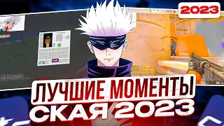 SKYWHYWALKER ЛУЧШИЕ МОМЕНТЫ 2023 С CS2/CS:GO И ДРУГИХ ИГР! | #skywhywalker #csgo #cs2