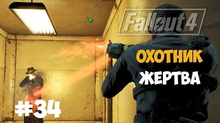 Fallout 4 (#34) - Охотник/Жертва. Добраться до Института.