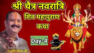 Day-04 श्री नवरात्रि शिव महापुराण कथा |  pandit pradeep mishra shiv mahapuran katha