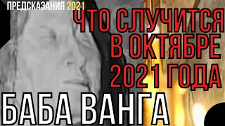 ПРЕДСКАЗАНИЯ 2021. ВАНГА. ЧТО СЛУЧИТСЯ В ОКТЯБРЕ 2021 ГОДА.