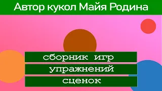 "КУКЛЯНДИЯ" - сборник игр, упражнений, сценок... Система театральных занятий. Автор Майя РОДИНА