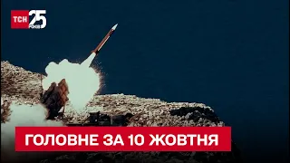 Один із найсильніших ракетних терорів від початку війни! Головне за 10 жовтня