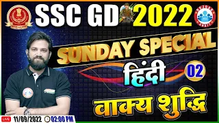 वाक्य शुद्धि | Vakya Shuddhikaran | SSC GD Hindi Class | SSC GD Exam 2022 | Hindi By Naveen Sir